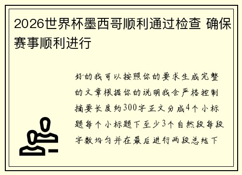 2026世界杯墨西哥顺利通过检查 确保赛事顺利进行