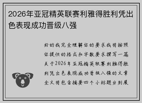 2026年亚冠精英联赛利雅得胜利凭出色表现成功晋级八强