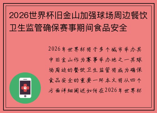 2026世界杯旧金山加强球场周边餐饮卫生监管确保赛事期间食品安全