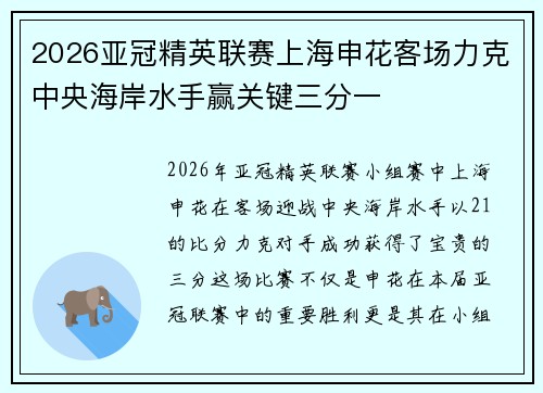 2026亚冠精英联赛上海申花客场力克中央海岸水手赢关键三分一