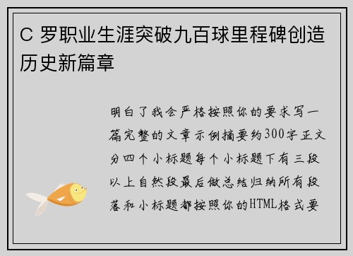 C 罗职业生涯突破九百球里程碑创造历史新篇章