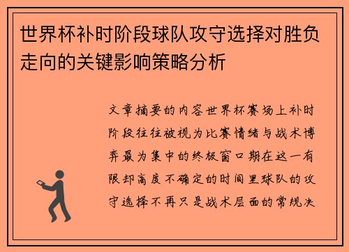 世界杯补时阶段球队攻守选择对胜负走向的关键影响策略分析