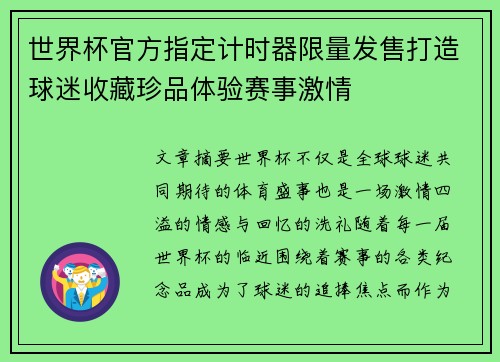 世界杯官方指定计时器限量发售打造球迷收藏珍品体验赛事激情