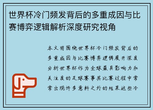 世界杯冷门频发背后的多重成因与比赛博弈逻辑解析深度研究视角
