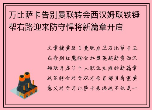 万比萨卡告别曼联转会西汉姆联铁锤帮右路迎来防守悍将新篇章开启 万比萨卡告别曼联转会西汉姆联铁锤帮右路迎来防守悍将新篇章开启