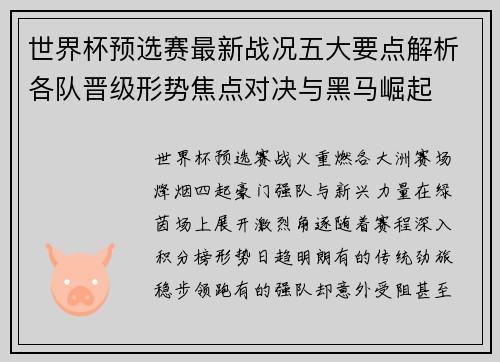世界杯预选赛最新战况五大要点解析各队晋级形势焦点对决与黑马崛起