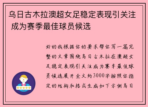 乌日古木拉澳超女足稳定表现引关注 成为赛季最佳球员候选