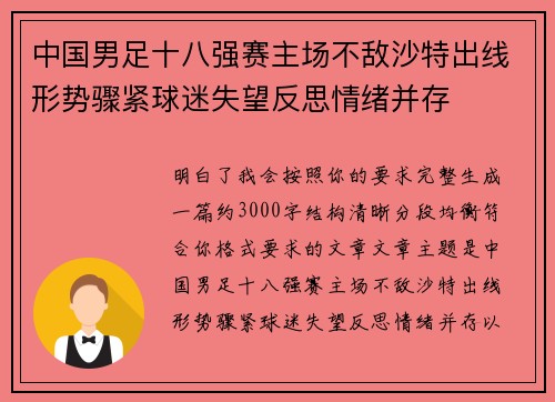 中国男足十八强赛主场不敌沙特出线形势骤紧球迷失望反思情绪并存