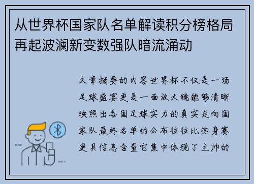 从世界杯国家队名单解读积分榜格局再起波澜新变数强队暗流涌动