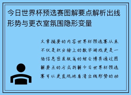 今日世界杯预选赛图解要点解析出线形势与更衣室氛围隐形变量