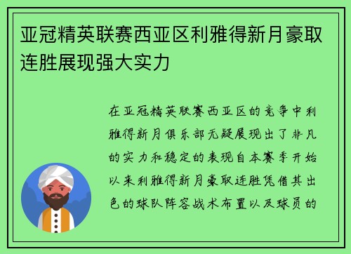 亚冠精英联赛西亚区利雅得新月豪取连胜展现强大实力