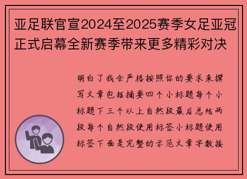 亚足联官宣2024至2025赛季女足亚冠正式启幕全新赛季带来更多精彩对决