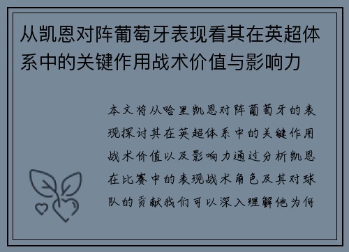 从凯恩对阵葡萄牙表现看其在英超体系中的关键作用战术价值与影响力