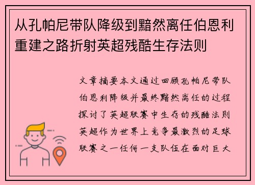 从孔帕尼带队降级到黯然离任伯恩利重建之路折射英超残酷生存法则