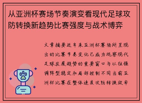 从亚洲杯赛场节奏演变看现代足球攻防转换新趋势比赛强度与战术博弈