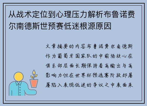 从战术定位到心理压力解析布鲁诺费尔南德斯世预赛低迷根源原因