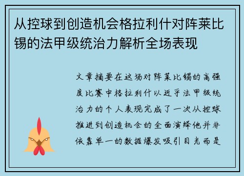 从控球到创造机会格拉利什对阵莱比锡的法甲级统治力解析全场表现
