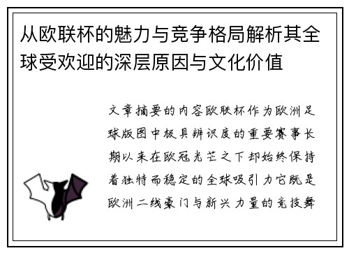 从欧联杯的魅力与竞争格局解析其全球受欢迎的深层原因与文化价值
