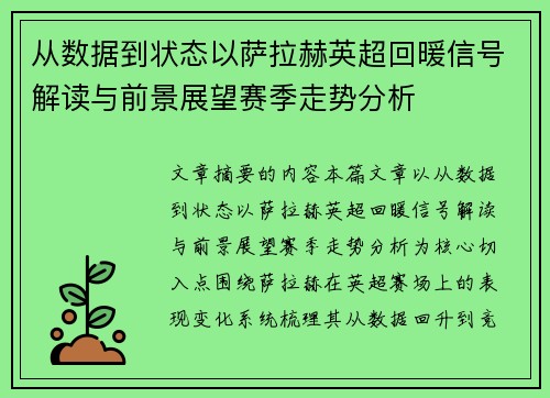 从数据到状态以萨拉赫英超回暖信号解读与前景展望赛季走势分析