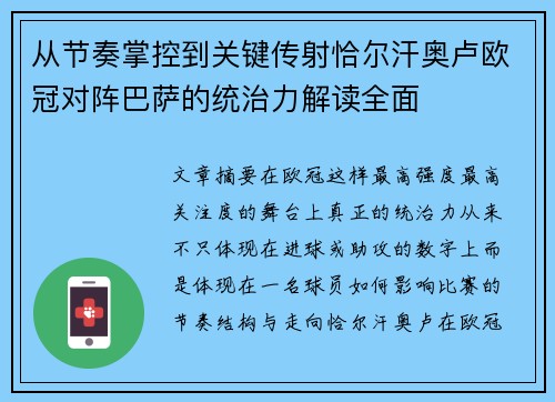从节奏掌控到关键传射恰尔汗奥卢欧冠对阵巴萨的统治力解读全面