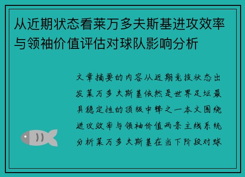 从近期状态看莱万多夫斯基进攻效率与领袖价值评估对球队影响分析