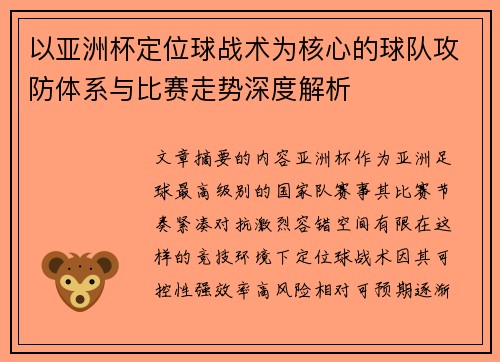 以亚洲杯定位球战术为核心的球队攻防体系与比赛走势深度解析