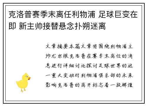 克洛普赛季末离任利物浦 足球巨变在即 新主帅接替悬念扑朔迷离