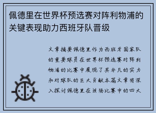 佩德里在世界杯预选赛对阵利物浦的关键表现助力西班牙队晋级