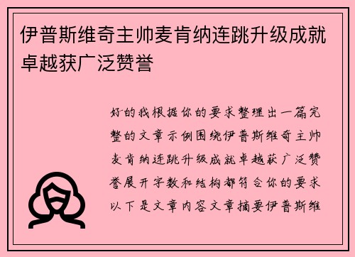 伊普斯维奇主帅麦肯纳连跳升级成就卓越获广泛赞誉