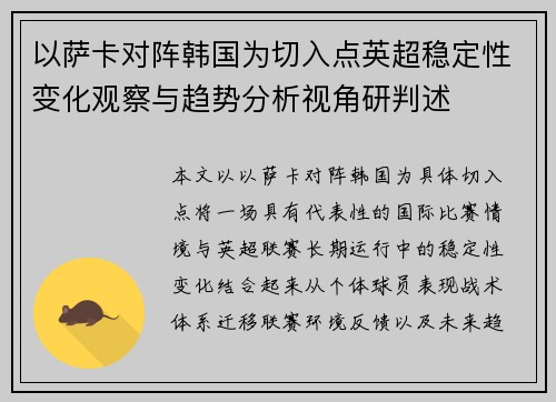 以萨卡对阵韩国为切入点英超稳定性变化观察与趋势分析视角研判述