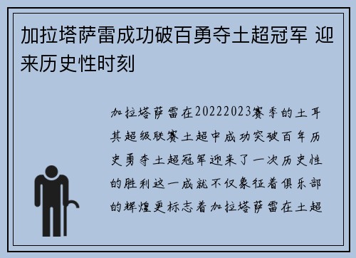 加拉塔萨雷成功破百勇夺土超冠军 迎来历史性时刻
