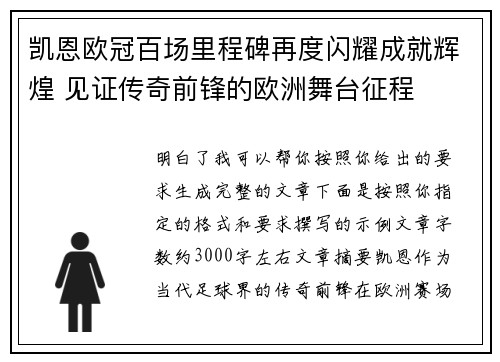 凯恩欧冠百场里程碑再度闪耀成就辉煌 见证传奇前锋的欧洲舞台征程