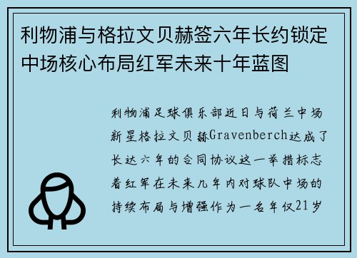 利物浦与格拉文贝赫签六年长约锁定中场核心布局红军未来十年蓝图