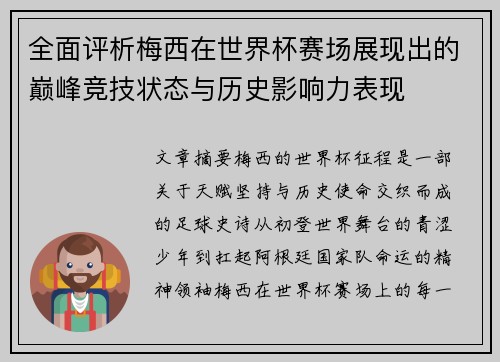 全面评析梅西在世界杯赛场展现出的巅峰竞技状态与历史影响力表现