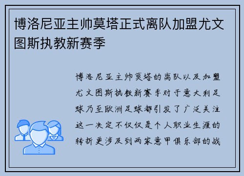 博洛尼亚主帅莫塔正式离队加盟尤文图斯执教新赛季