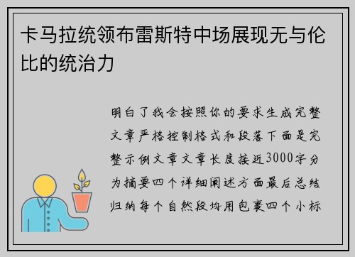 卡马拉统领布雷斯特中场展现无与伦比的统治力