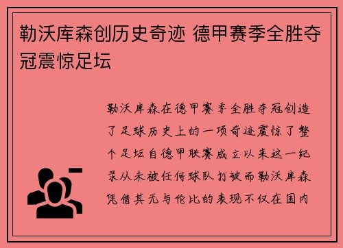 勒沃库森创历史奇迹 德甲赛季全胜夺冠震惊足坛