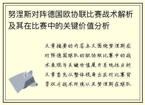 努涅斯对阵德国欧协联比赛战术解析及其在比赛中的关键价值分析