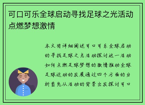 可口可乐全球启动寻找足球之光活动点燃梦想激情 可口可乐全球启动寻找足球之光活动点燃梦想激情