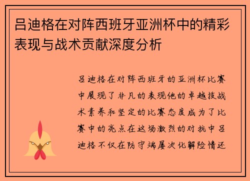 吕迪格在对阵西班牙亚洲杯中的精彩表现与战术贡献深度分析