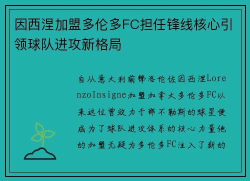 因西涅加盟多伦多FC担任锋线核心引领球队进攻新格局