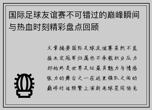 国际足球友谊赛不可错过的巅峰瞬间与热血时刻精彩盘点回顾