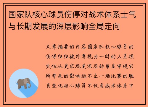 国家队核心球员伤停对战术体系士气与长期发展的深层影响全局走向