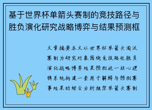 基于世界杯单箭头赛制的竞技路径与胜负演化研究战略博弈与结果预测框架