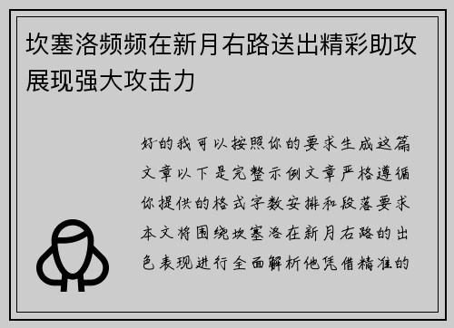 坎塞洛频频在新月右路送出精彩助攻展现强大攻击力