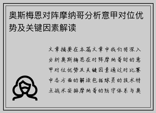 奥斯梅恩对阵摩纳哥分析意甲对位优势及关键因素解读 奥斯梅恩对阵摩纳哥分析意甲对位优势及关键因素解读
