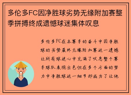 多伦多FC因净胜球劣势无缘附加赛整季拼搏终成遗憾球迷集体叹息 多伦多FC因净胜球劣势无缘附加赛整季拼搏终成遗憾球迷集体叹息