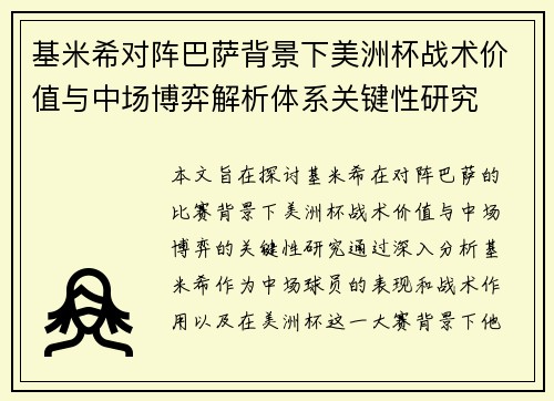 基米希对阵巴萨背景下美洲杯战术价值与中场博弈解析体系关键性研究