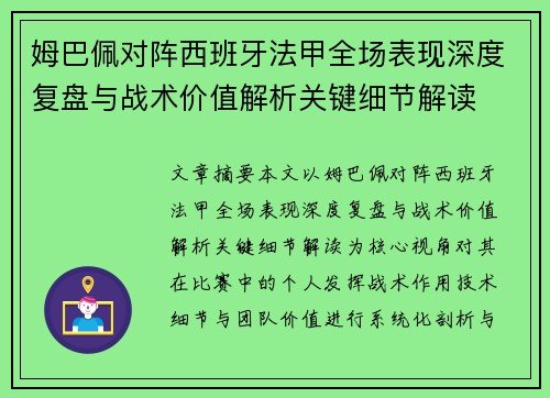 姆巴佩对阵西班牙法甲全场表现深度复盘与战术价值解析关键细节解读