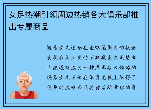 女足热潮引领周边热销各大俱乐部推出专属商品